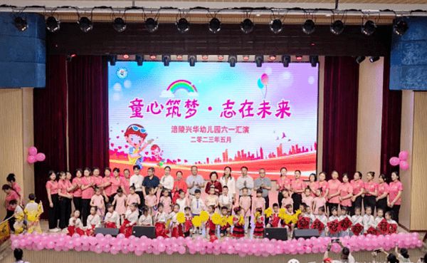 涪陵兴华幼儿园举办"童心筑梦 志在未来"庆六一活动